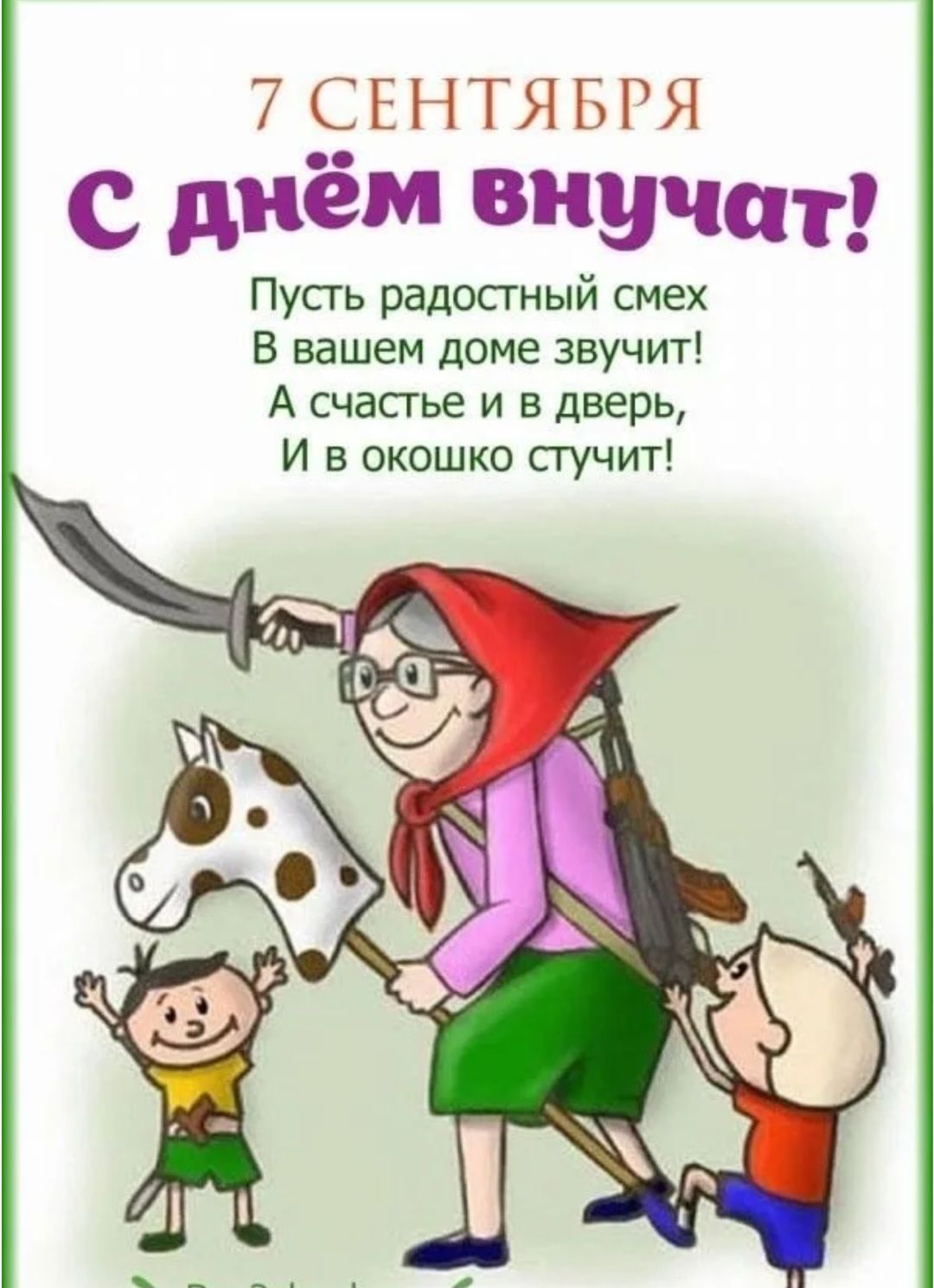 7 СЕНТЯБРЯ С днём внучат! Пусть радостный смех В вашем доме звучит! А счастье и в дверь, И в окошко стучит!