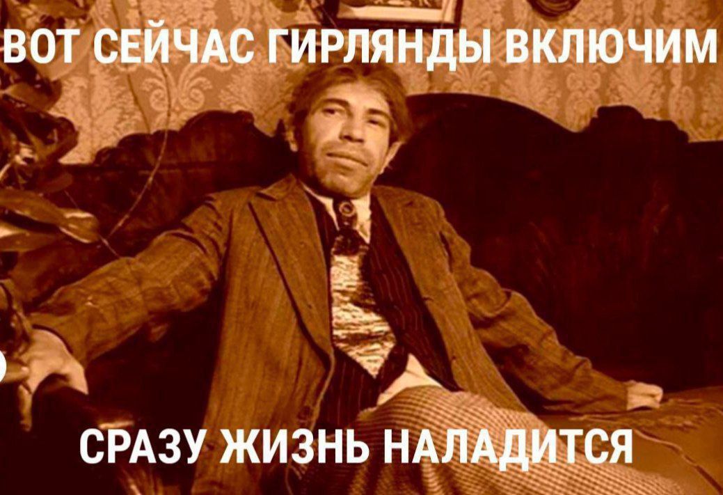 Вот сейчас гирлянды включим, сразу жизнь наладится.