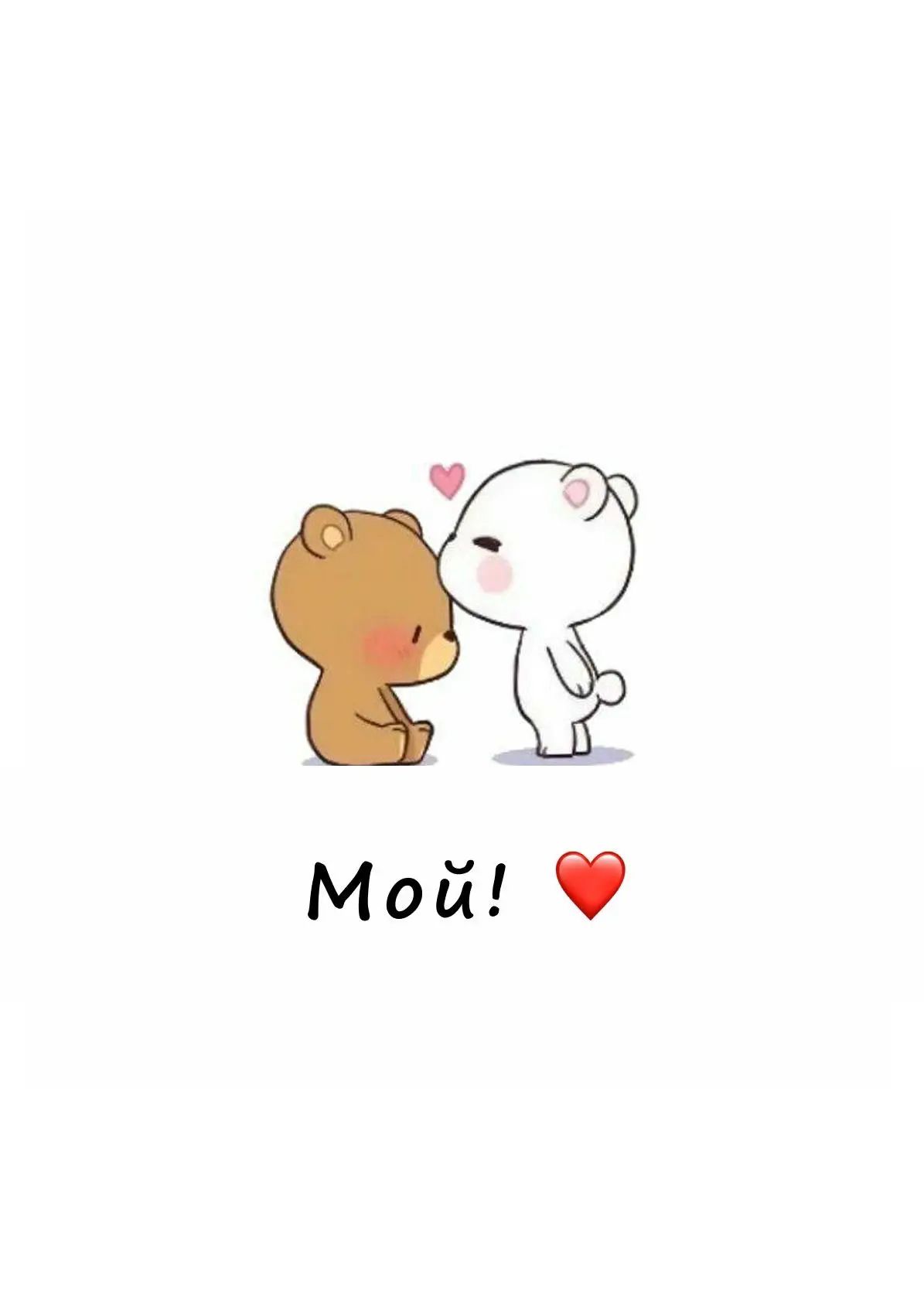 Мой!