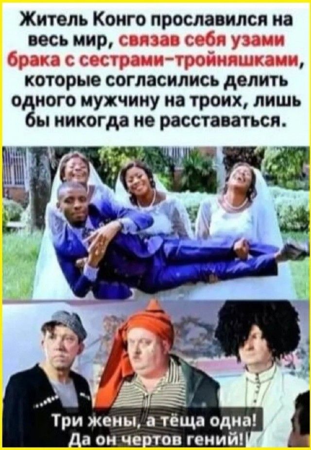 Житель Конго прославился на весь мир, связав себя узами брака с сестрами-тройняшками, которые согласились делить одного мужчину на троих, лишь бы никогда не расставаться. Три жены, а тёща одна! Да он чертов гений!!