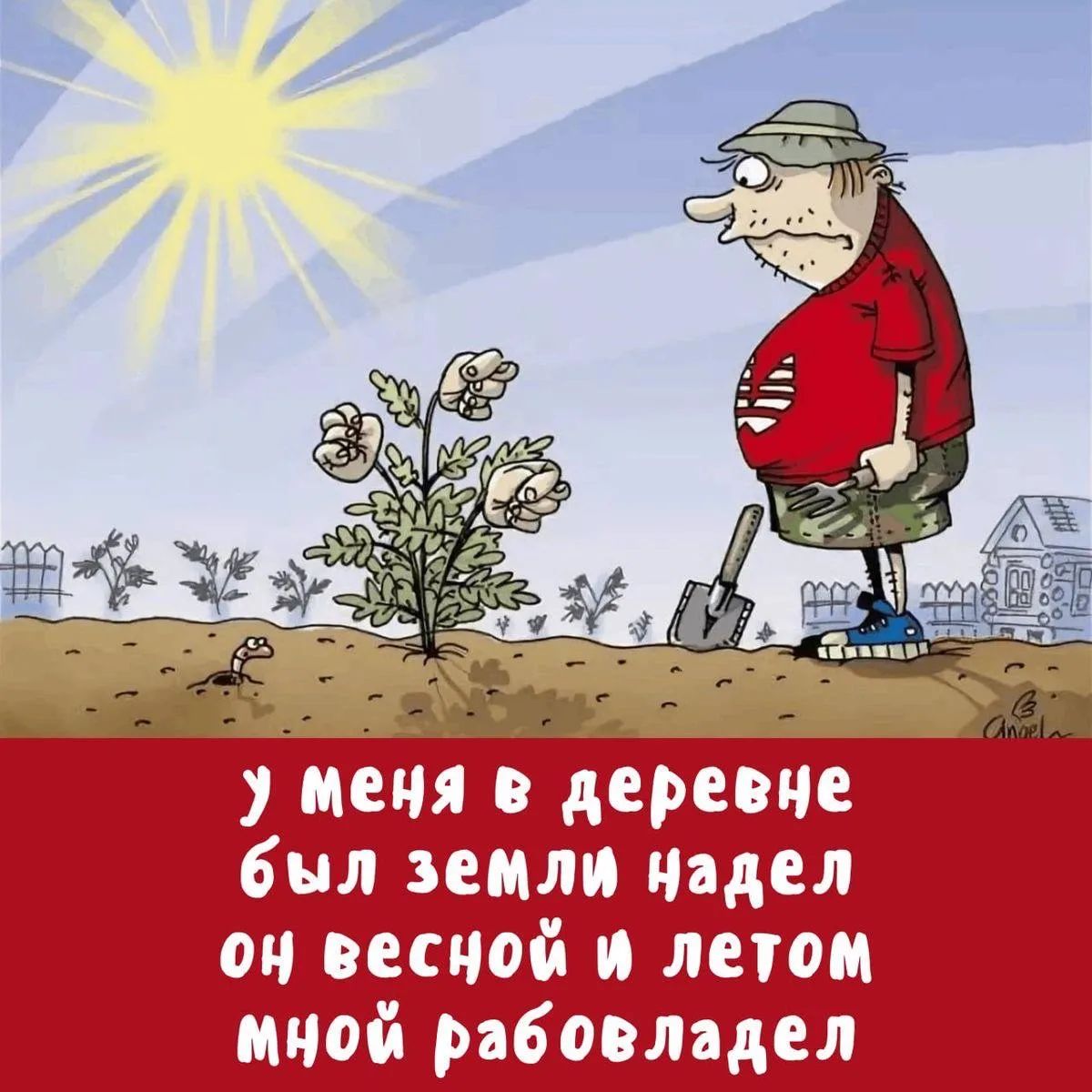 у меня в деревне был земли надел он весной и летом мной рабовладел
