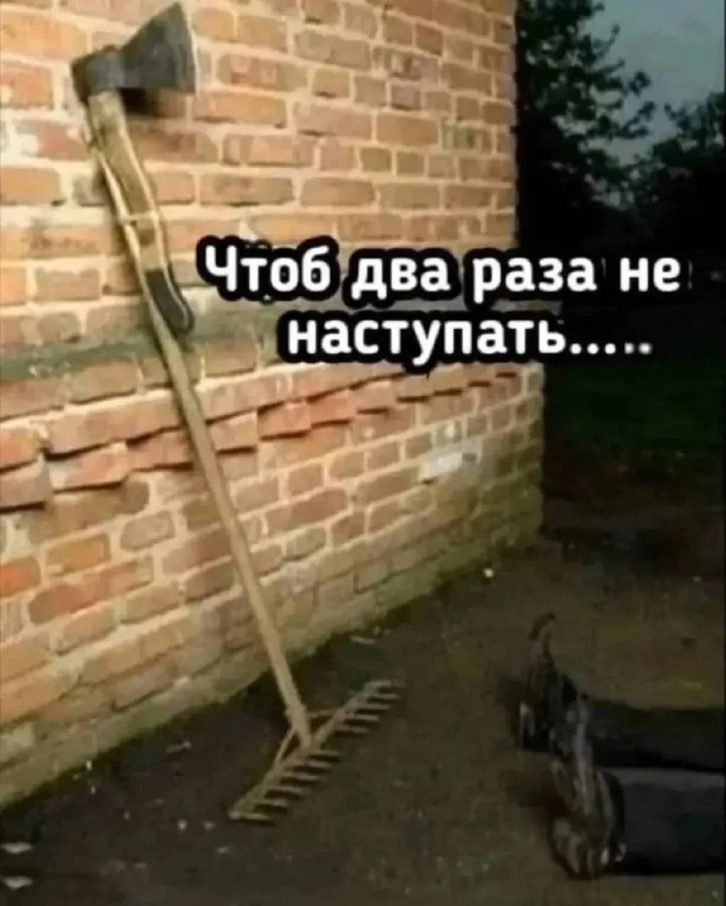 Чтоб два раза не наступать.....