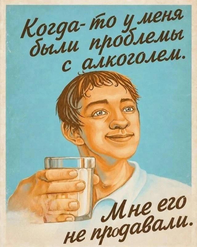 Когда-то у меня были проблемы с алкоголем. Мне его не продавали.