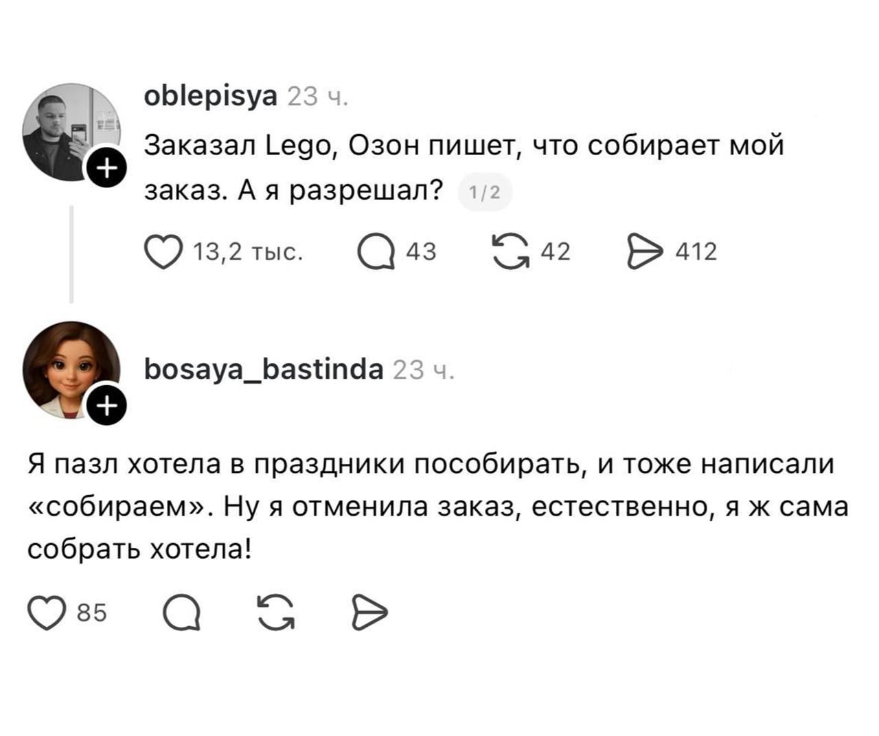 oblepisya: Заказал Lego, Озон пишет, что собирает мой заказ. А я разрешал? bosaya_bastinda: Я пазл хотела в праздники пособирать, и тоже написали «собираем». Ну я отменила заказ, естественно, я ж сама собрать хотела!