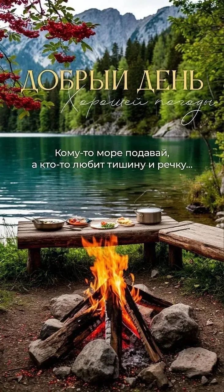 ДОБРЫЙ ДЕНЬ Хорошей погоды Кому-то море подавай, а кто-то любит тишину и речку...