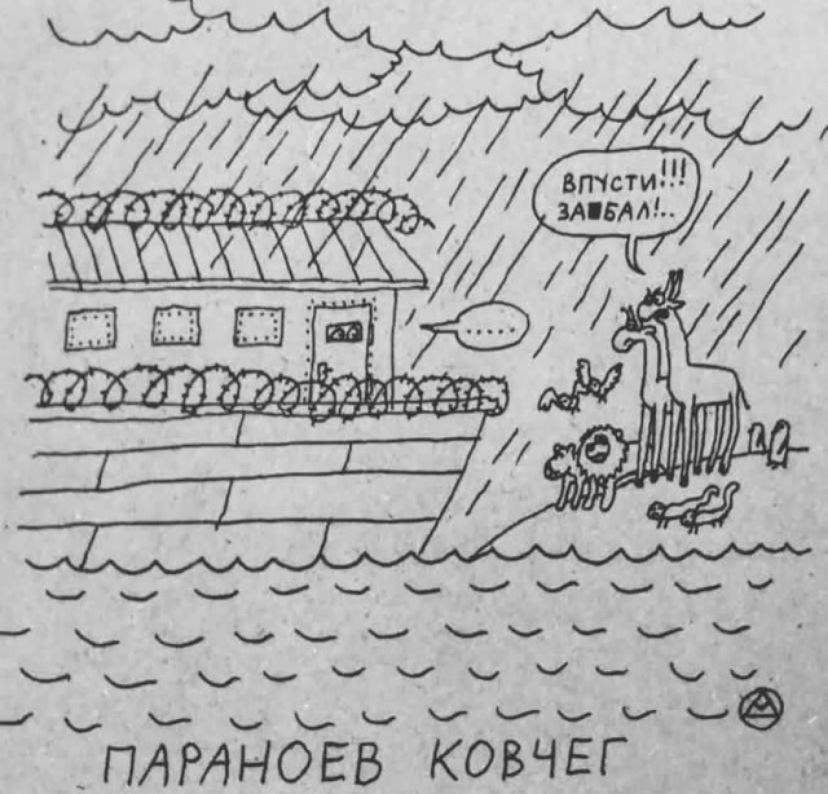 ВПУСТИ!!! ЗАЕБАЛ!.. ПАРАНОЕВ КОВЧЕГ