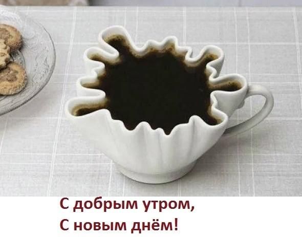 С добрым утром, С новым днём!