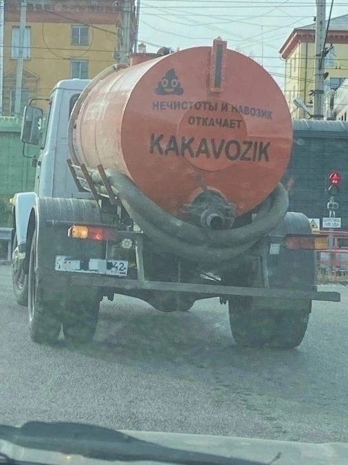 НЕЧИСТОТЫ И НАВОЗИК ОТКАЧАЕТ KAKAVOZIK