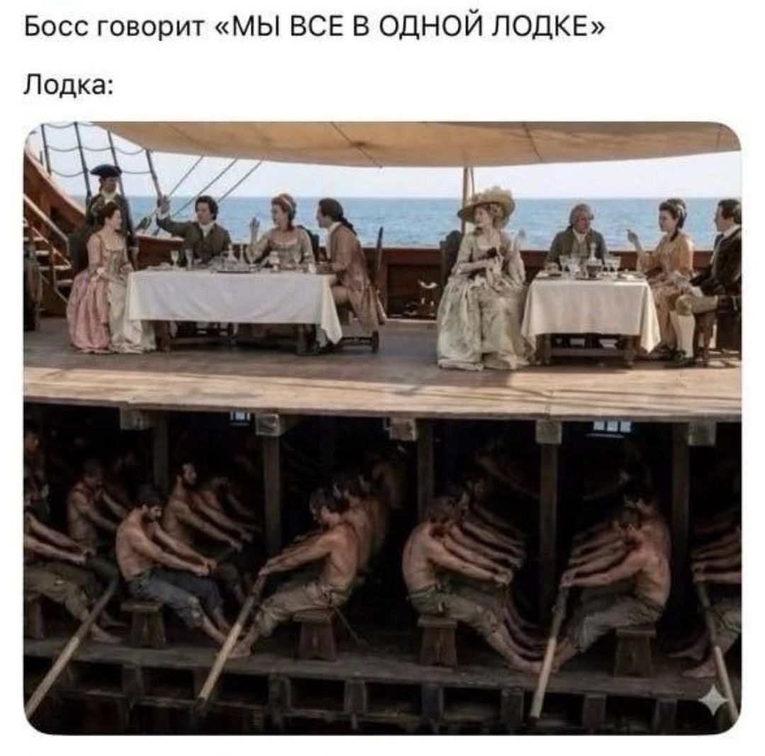Босс говорит «МЫ ВСЕ В ОДНОЙ ЛОДКЕ» Лодка: