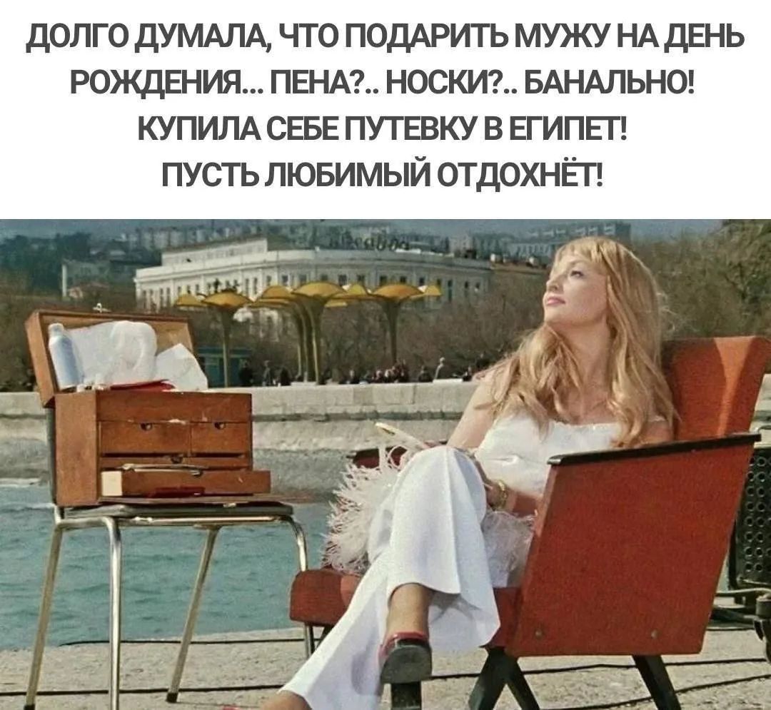 ДОЛГО ДУМАЛА, ЧТО ПОДАРИТЬ МУЖУ НА ДЕНЬ РОЖДЕНИЯ... ПЕНА?.. НОСКИ?.. БАНАЛЬНО! КУПИЛА СЕБЕ ПУТЕВКУ В ЕГИПЕТ! ПУСТЬ ЛЮБИМЫЙ ОТДОХНЁТ!