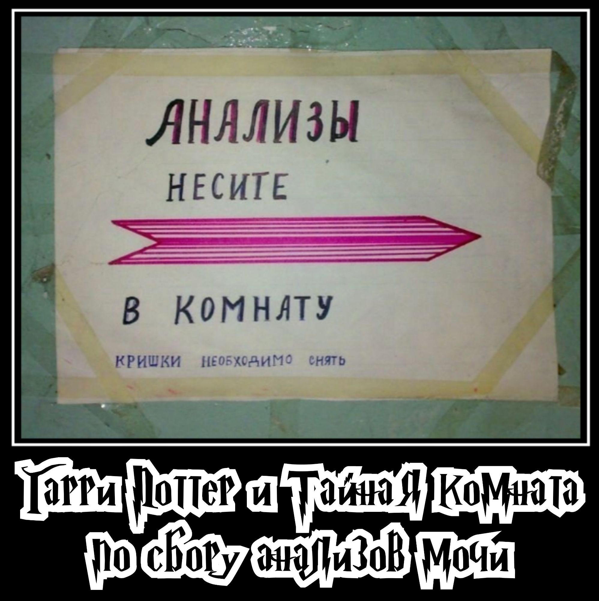 АНАЛИЗЫ НЕСИТЕ В КОМНАТУ КРЫШКИ НЕОБХОДИМО СНЯТЬ Гарри Поттер и Тайная Комната по сбору анализов мочи