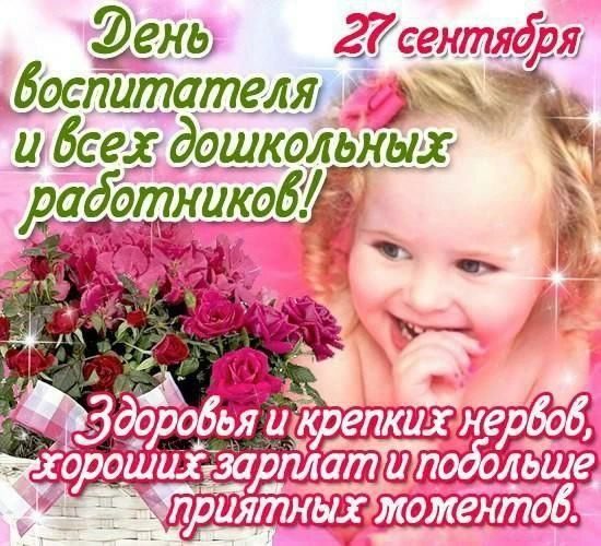 День воспитателя и всех дошкольных работников! 27 сентября. Здоровья и крепких нервов, хороших зарплат и побольше приятных моментов.