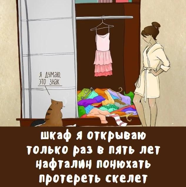 Я думаю, это знак. Шкаф я открываю только раз в пять лет нафталин понюхать протереть скелет