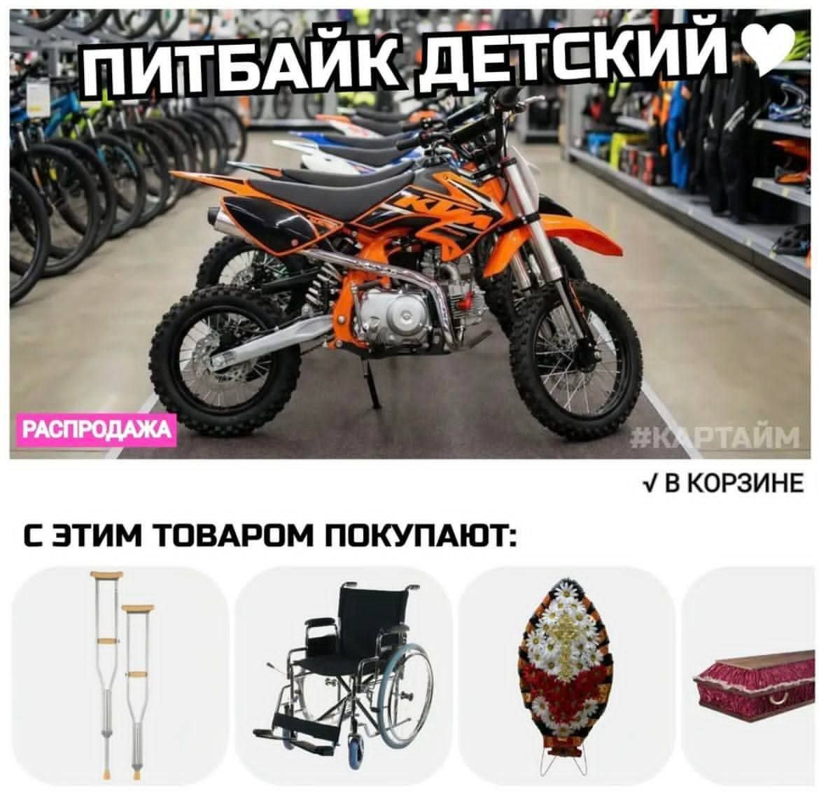 ПИТБАЙК ДЕТСКИЙ РАСПРОДАЖА #КАРТАЙМ В КОРЗИНЕ С ЭТИМ ТОВАРОМ ПОКУПАЮТ: костыли, инвалидная коляска, похоронный венок, гроб