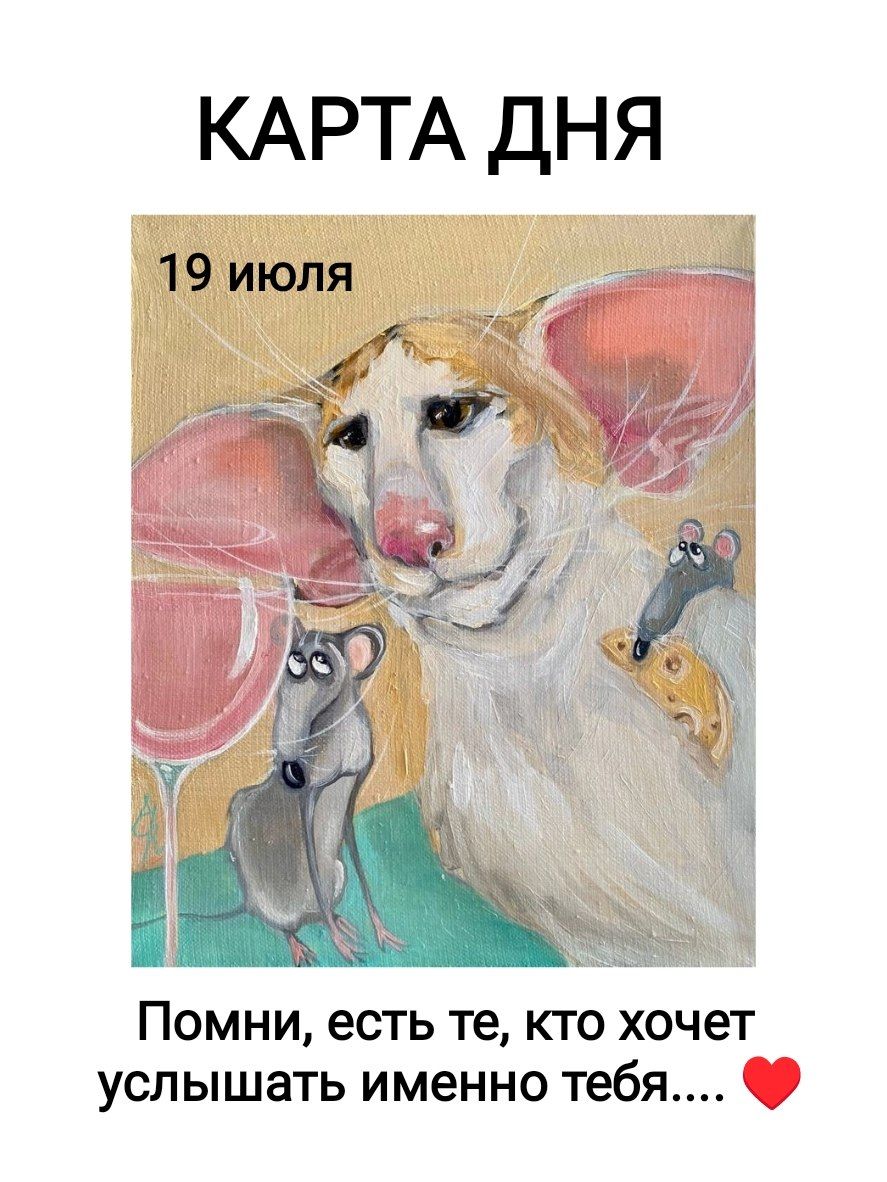 КАРТА ДНЯ
19 июля
Помни, есть те, кто хочет услышать именно тебя....