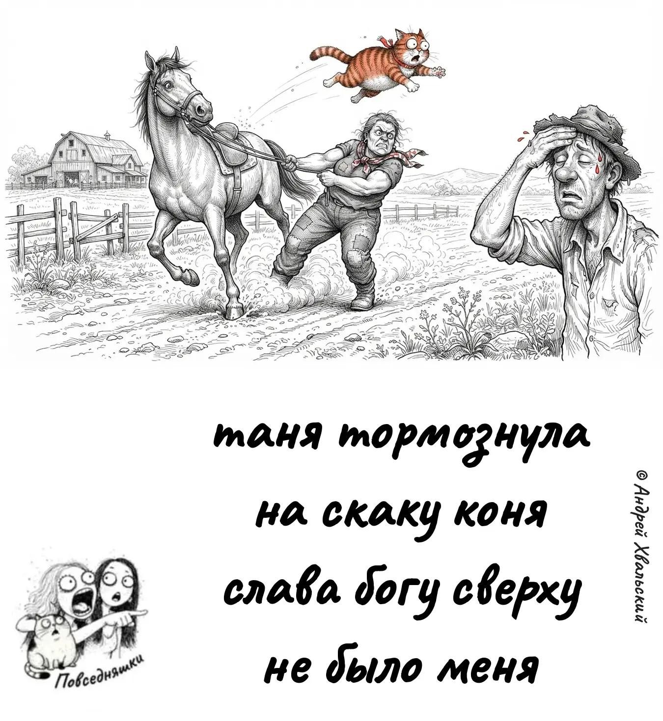 таня тормознула на скаку коня слава богу сверху не было меня