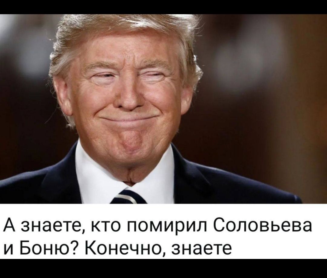 А знаете, кто помирил Соловьева и Боню? Конечно, знаете