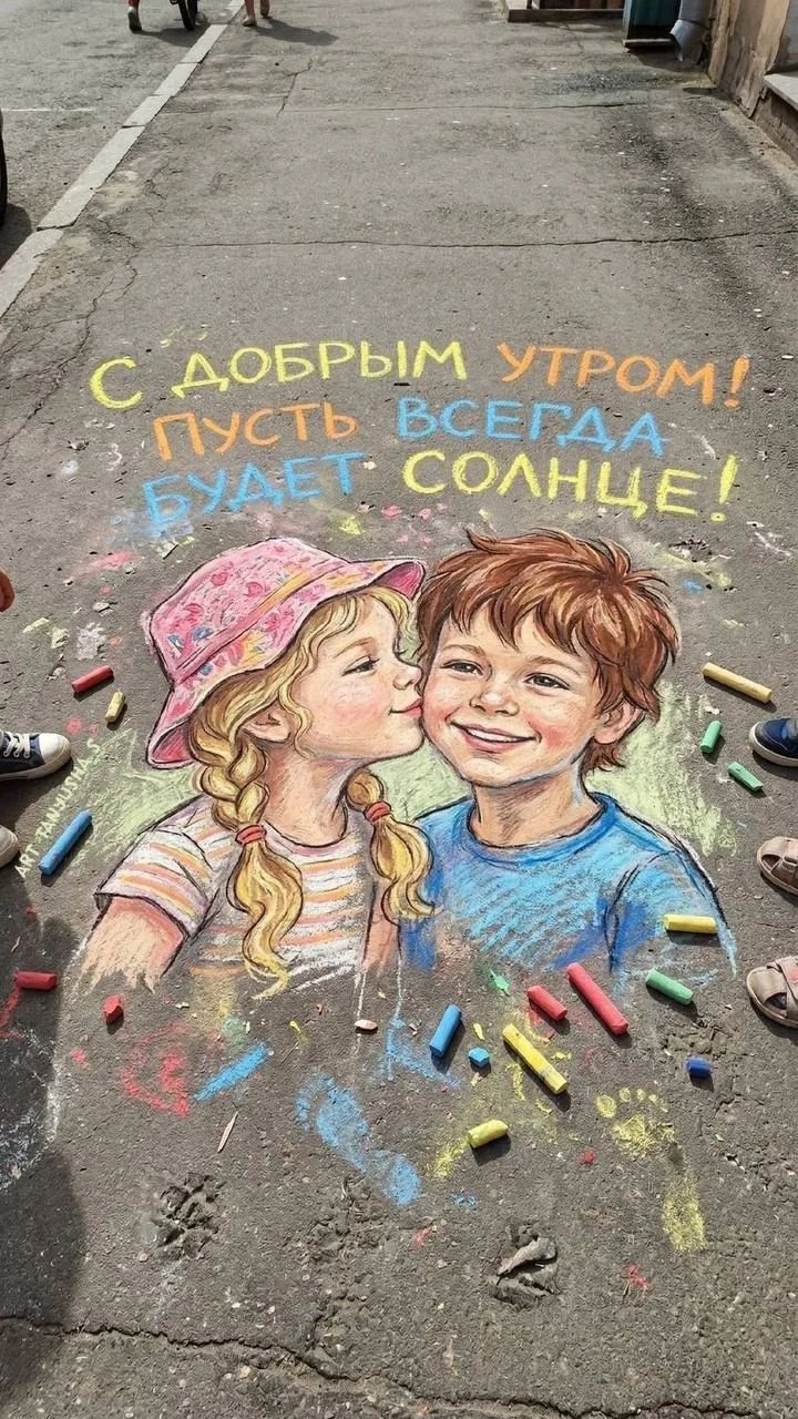 С добрым утром! Пусть всегда будет солнце!