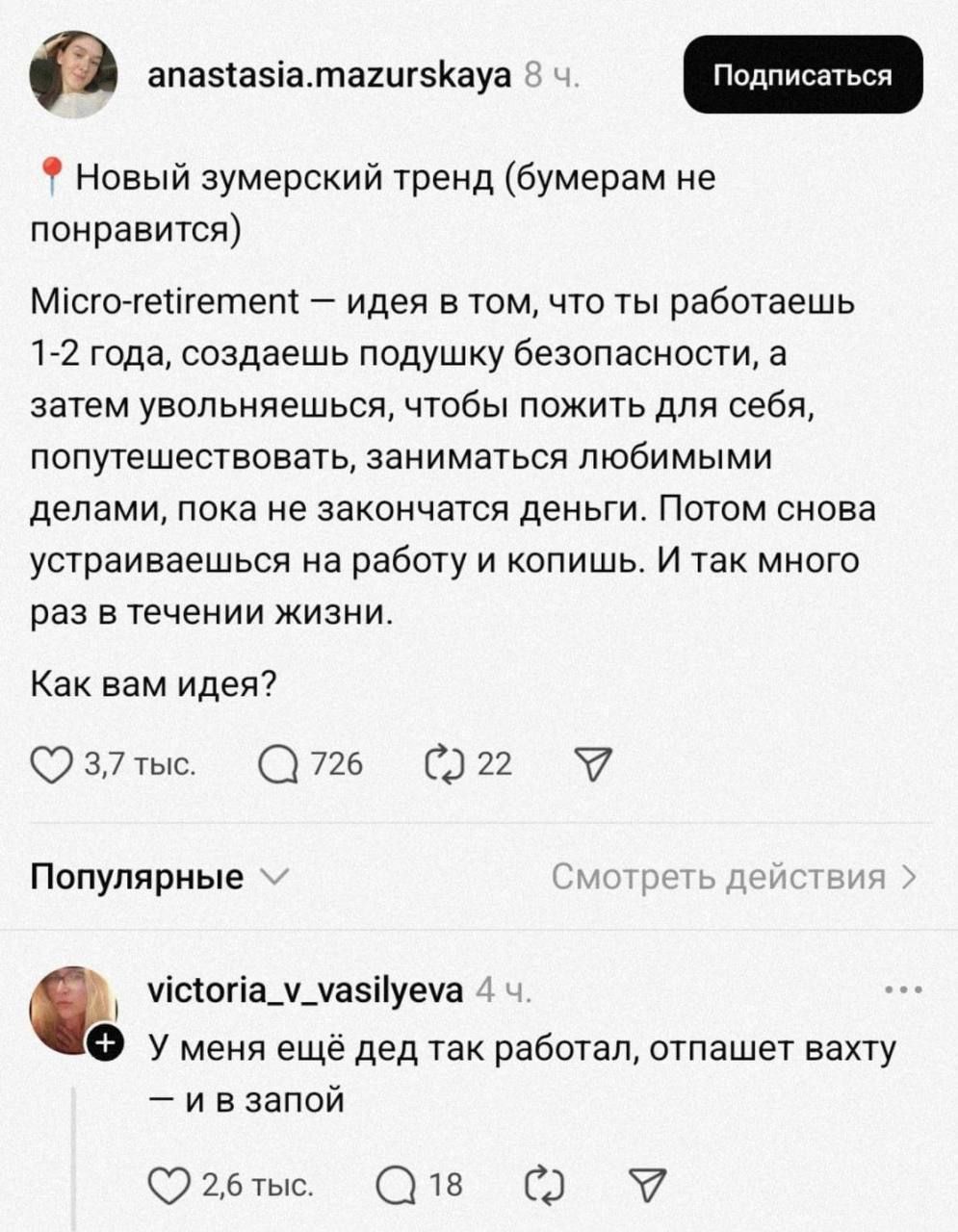 Новый зумерский тренд (бумерам не понравится) Micro-retirement – идея в том, что ты работаешь 1-2 года, создаешь подушку безопасности, а затем увольняешься, чтобы пожить для себя, попутешествовать, заниматься любимыми делами, пока не закончатся деньги. Потом снова устраиваешься на работу и копишь. И так много раз в течении жизни. Как вам идея? У