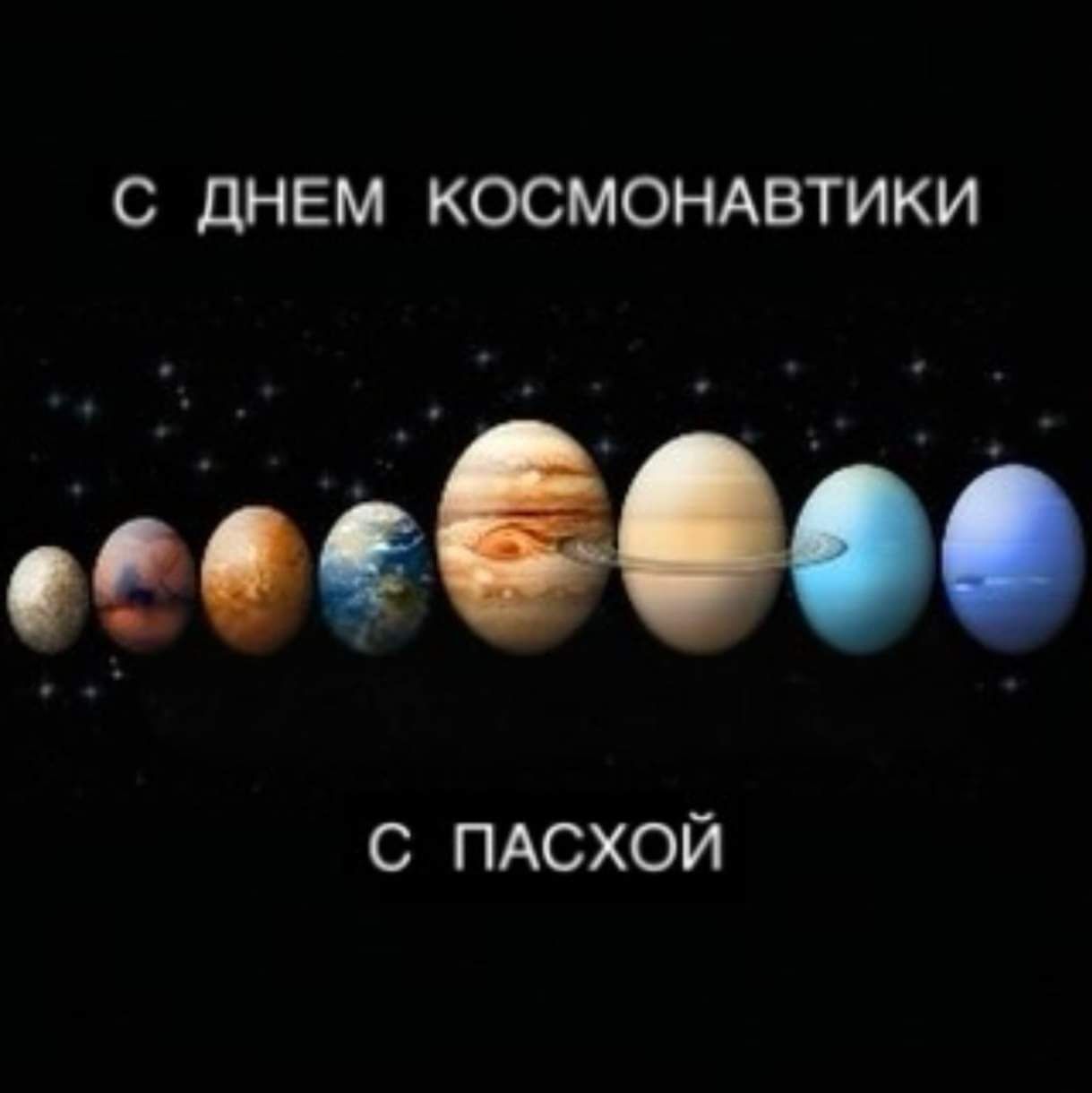 С ДНЕМ КОСМОНАВТИКИ С ПАСХОЙ