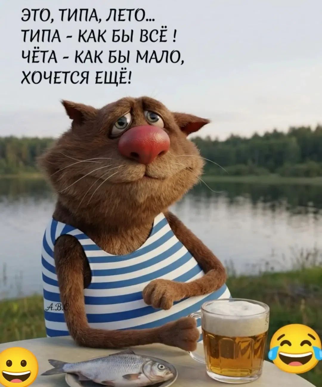 Это, типа, лето... Типа - как бы всё! Чёта - как бы мало, хочется ещё!