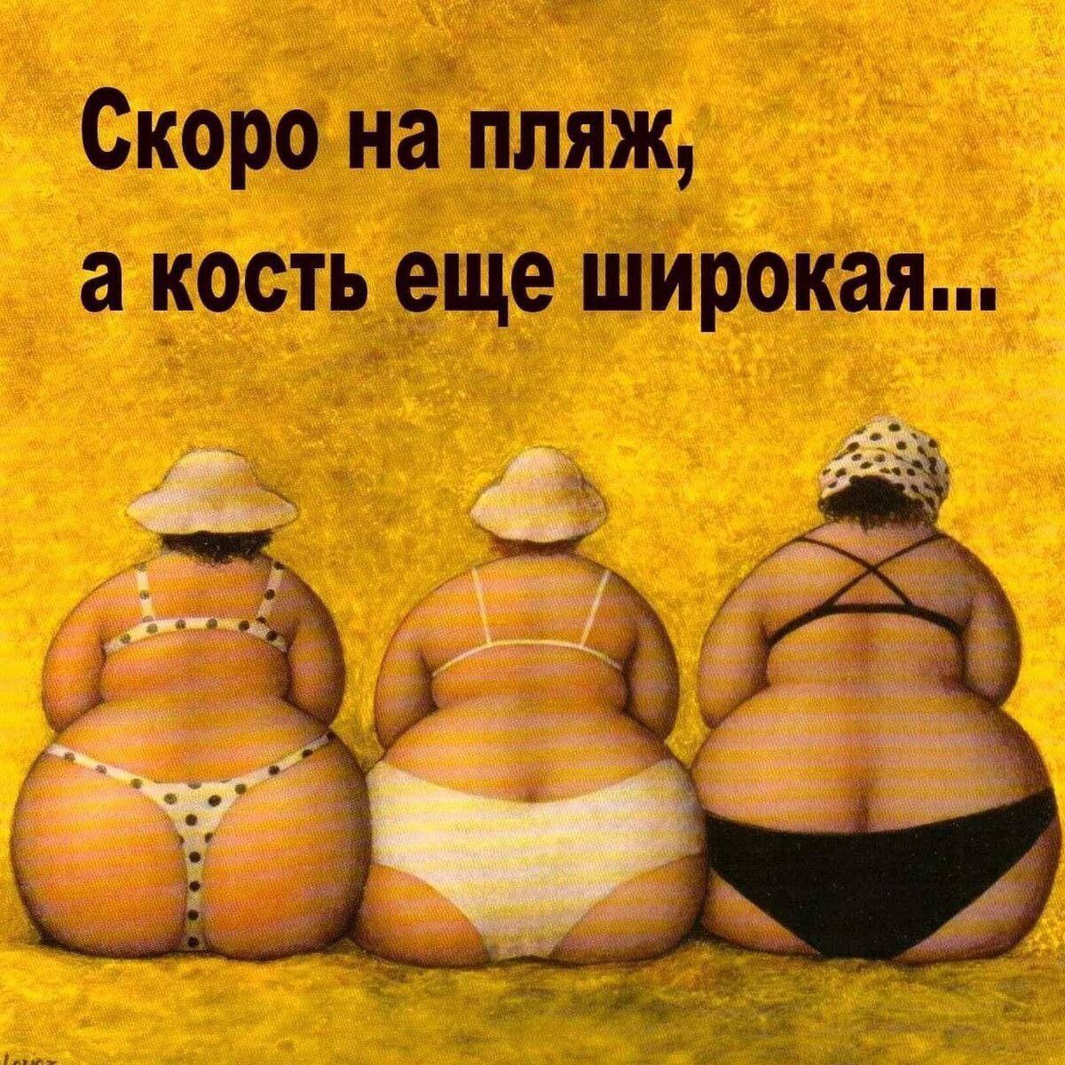 Скоро на пляж, а кость еще широкая...