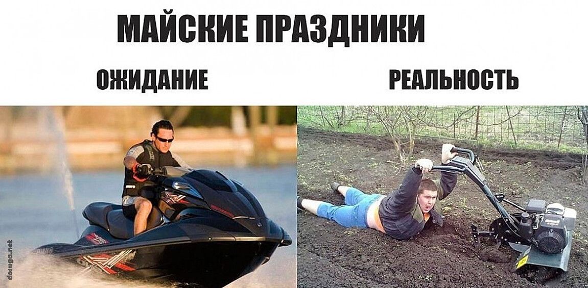 МАЙСКИЕ ПРАЗДНИКИ ОЖИДАНИЕ РЕАЛЬНОСТЬ