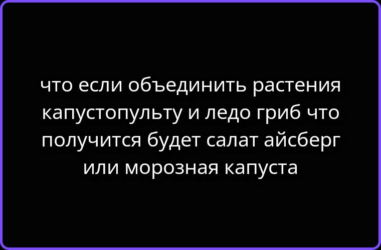что если объединить растения капустопульту и ледо гриб что получится будет салат айсберг или морозная капуста