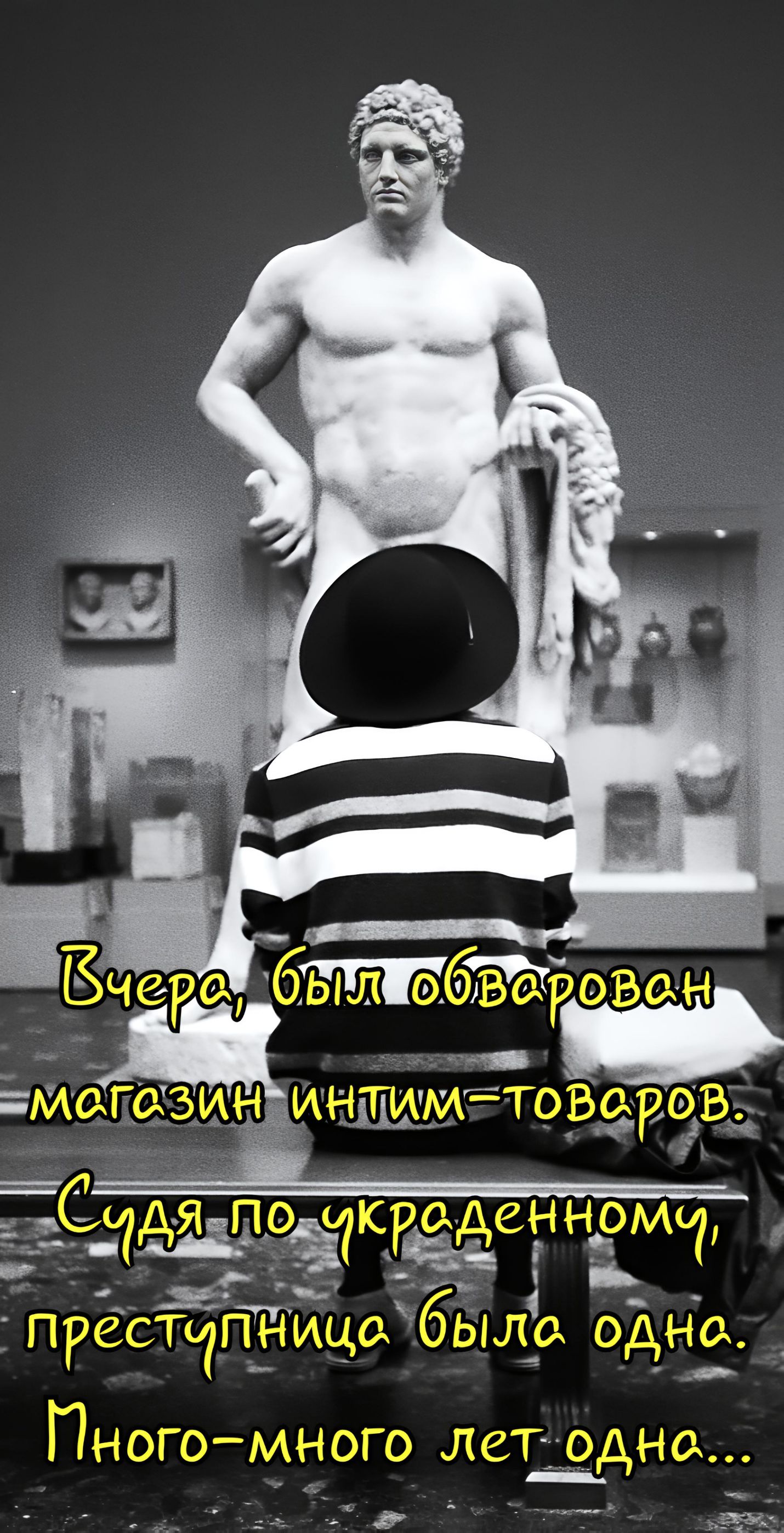Вчера был обворован магазин интим-товаров. Судя по украденному, преступница была одна. Много-много лет одна...