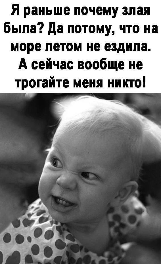 Я раньше почему злая была? Да потому, что на море летом не ездила. А сейчас вообще не трогайте меня никто!