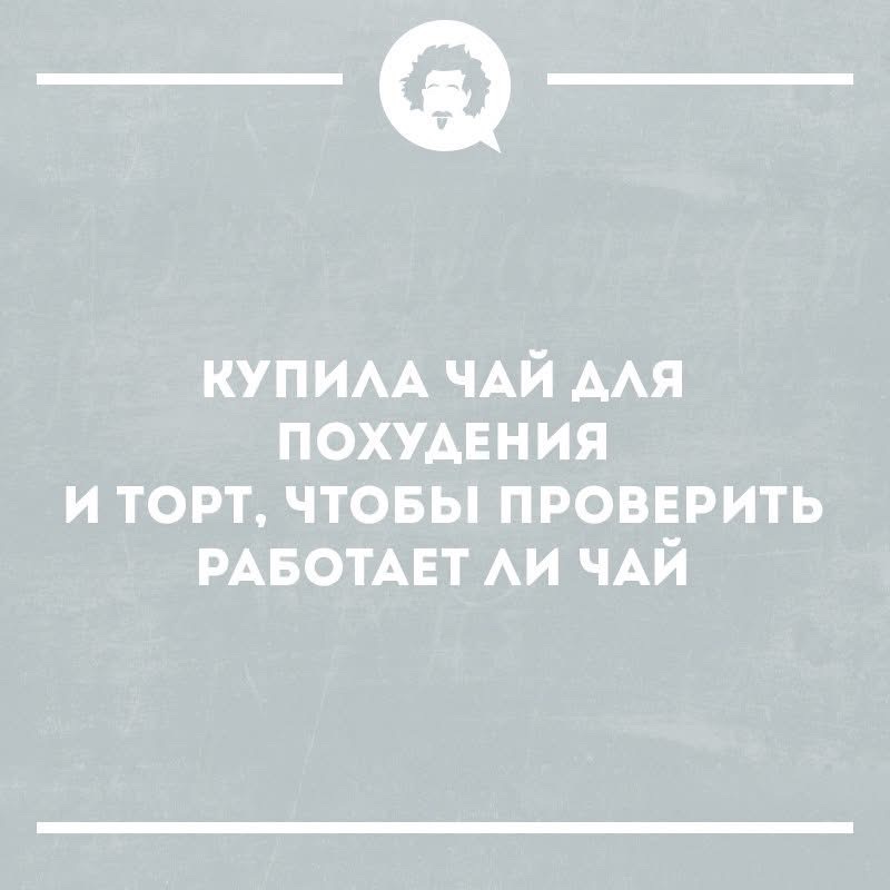 КУПИЛА ЧАЙ ДЛЯ ПОХУДЕНИЯ И ТОРТ, ЧТОБЫ ПРОВЕРИТЬ РАБОТАЕТ ЛИ ЧАЙ