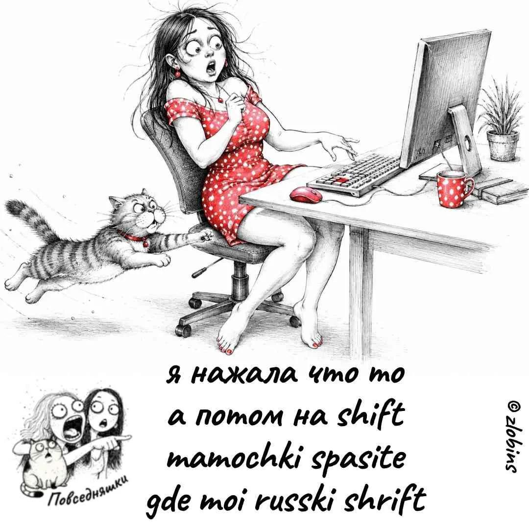 я нажала что то а потом на shift mamochki spasite gde moi russki shrift Повседневняшки
