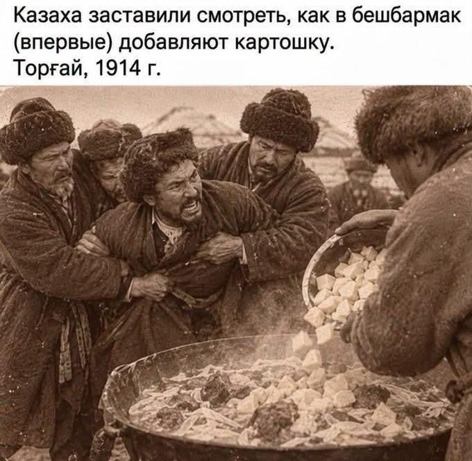Казаха заставили смотреть, как в бешбармак (впервые) добавляют картошку. Торғай, 1914 г.