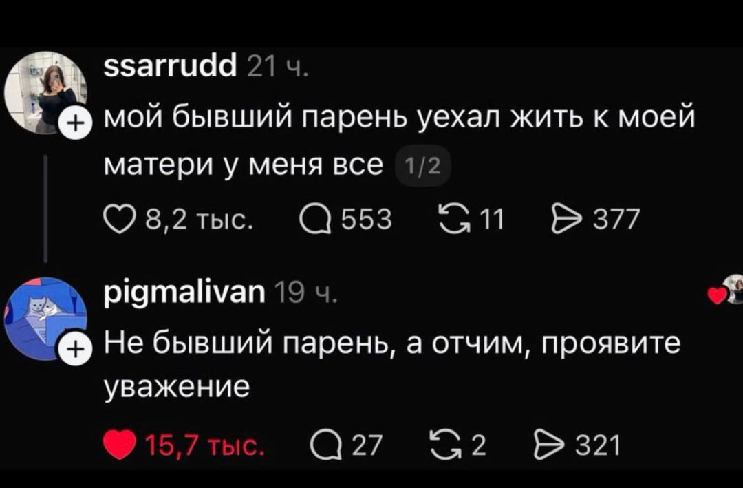 Мой бывший парень уехал жить к моей матери. Не бывший парень, а отчим, проявите уважение.