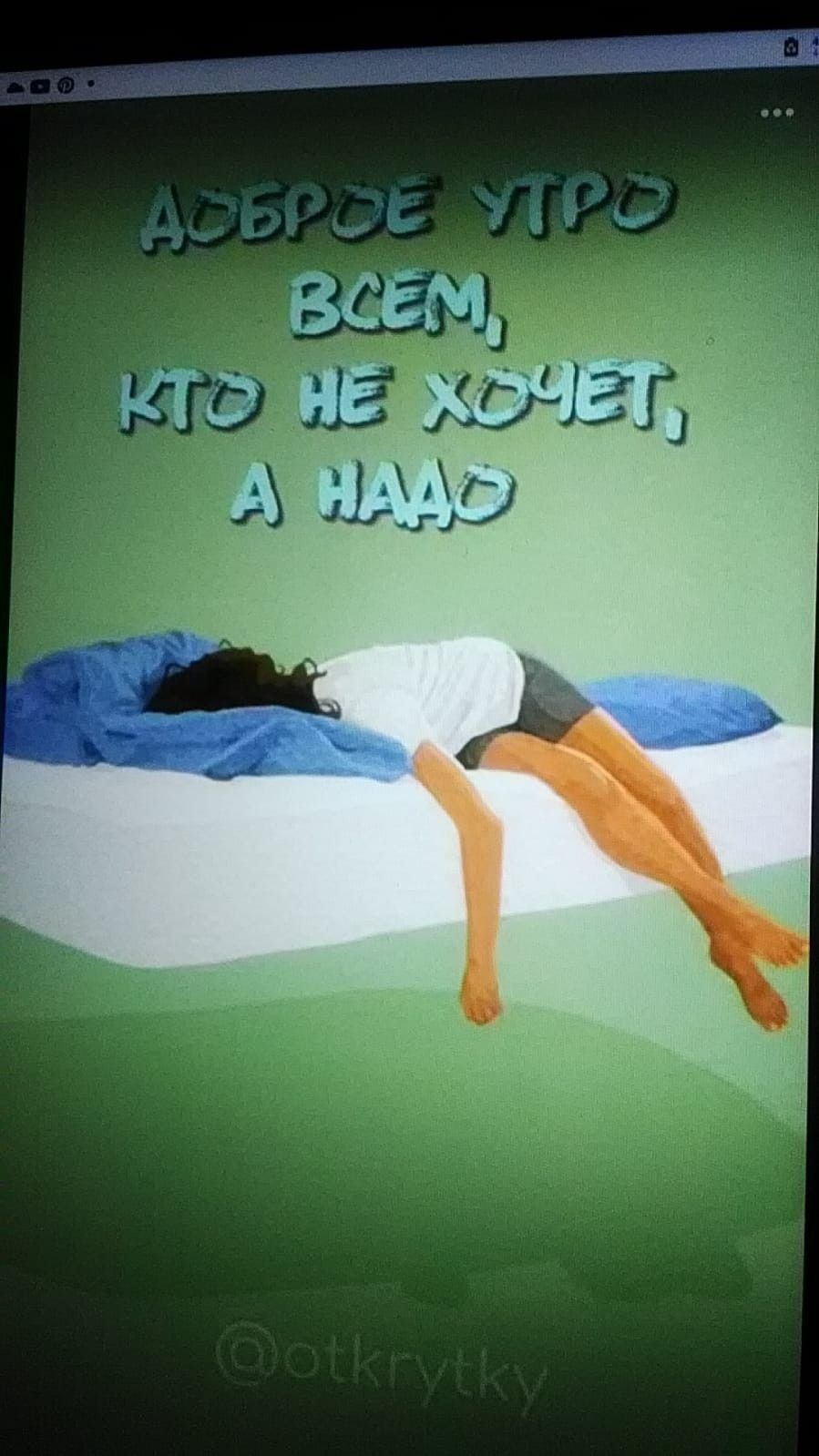 ДОБРОЕ УТРО ВСЕМ, КТО НЕ ХОЧЕТ, А НАДО