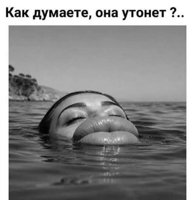 Как думаете, она утонет ?..