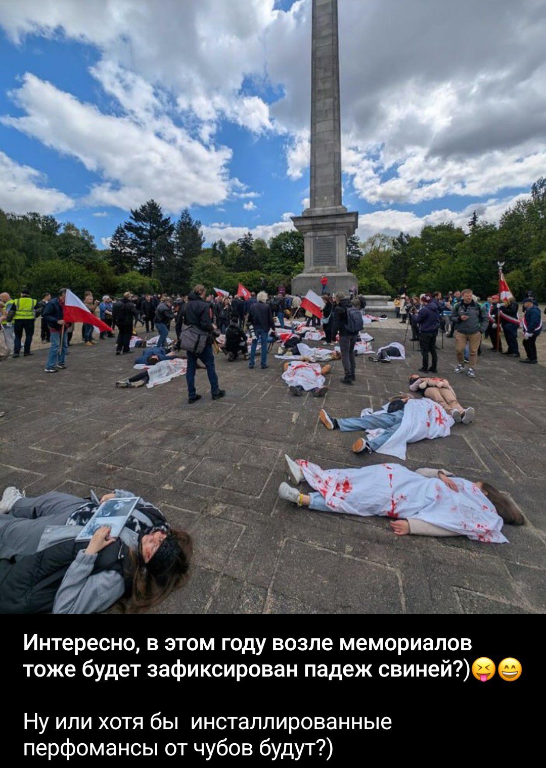 Интересно, в этом году возле мемориалов тоже будет зафиксирован падеж свиней?) Ну или хотя бы инсталлированные перфомансы от чубов будут?)