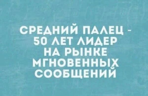 СРЕДНИЙ ПАЛЕЦ - 50 ЛЕТ ЛИДЕР НА РЫНКЕ МГНОВЕННЫХ СООБЩЕНИЙ