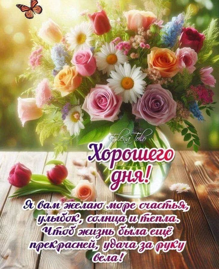 Хорошего дня! Я вам желаю море счастья, улыбок, солнца и тепла. Чтоб жизнь была еще прекрасней, удача за руку вела!
