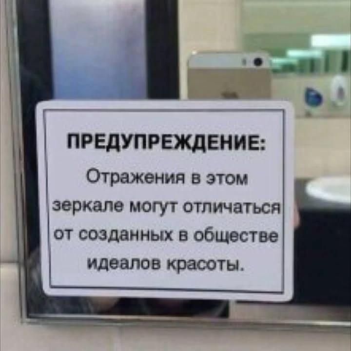 ПРЕДУПРЕЖДЕНИЕ: Отражения в этом зеркале могут отличаться от созданных в обществе идеалов красоты.