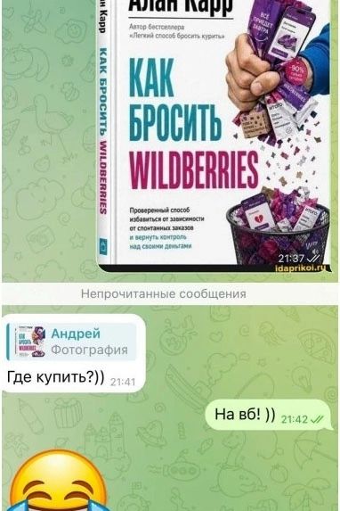 Алан Карр Автор бестселлера «Легкий способ бросить курить» КАК БРОСИТЬ WILDBERRIES Проверенный способ избавиться от зависимости от спонтанных заказов и вернуть контроль над своими деньгами Непрочитанные сообщения Андрей Фотография Где купить?)) На вб! ))