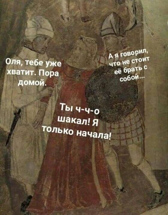 Оля, тебе уже хватит. Пора домой. А я говорил, что не стоит её брать с собой... Ты ч-ч-о шакал! Я только начала!