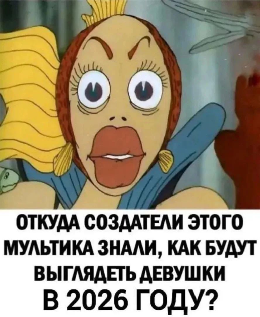 ОТКУДА СОЗДАТЕЛИ ЭТОГО МУЛЬТИКА ЗНАЛИ, КАК БУДУТ ВЫГЛЯДЕТЬ ДЕВУШКИ В 2026 ГОДУ?