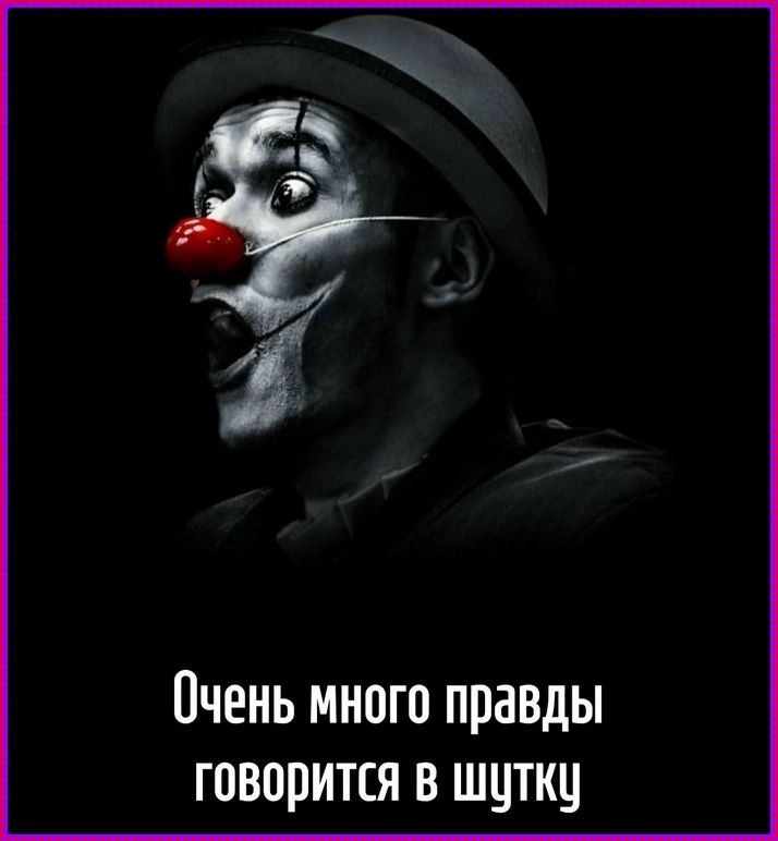 Очень много правды говорится в шутку