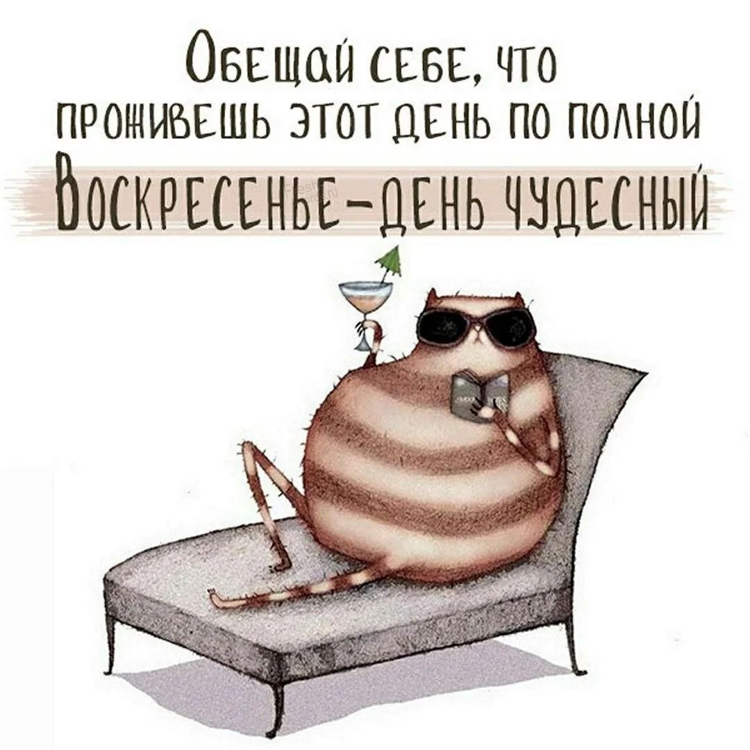 Обещай себе, что проживешь этот день по полной. Воскресенье - день чудесный.