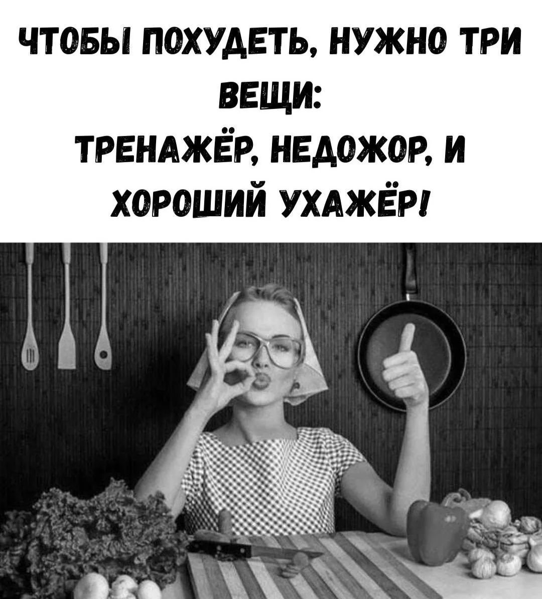 ЧТОБЫ ПОХУДЕТЬ, НУЖНО ТРИ ВЕЩИ: ТРЕНАЖЁР, НЕДОЖОР, И ХОРОШИЙ УХАЖЁР!