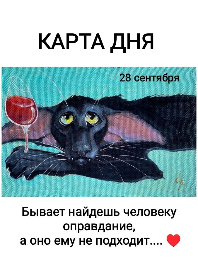 КАРТА ДНЯ 28 сентября Бывает найдешь человеку оправдание, а оно ему не подходит....