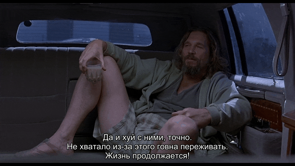Да и хуй с ними, точно. Не хватало из-за этого говна переживать. Жизнь продолжается!