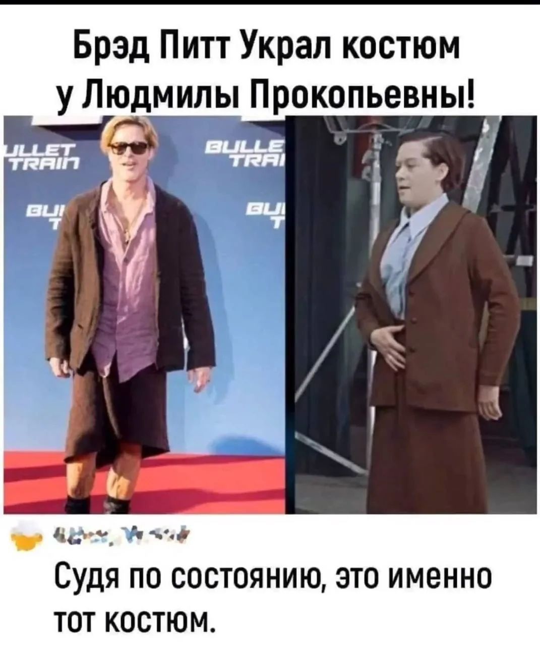Брэд Питт украл костюм у Людмилы Прокофьевны! Судя по состоянию, это именно тот костюм.