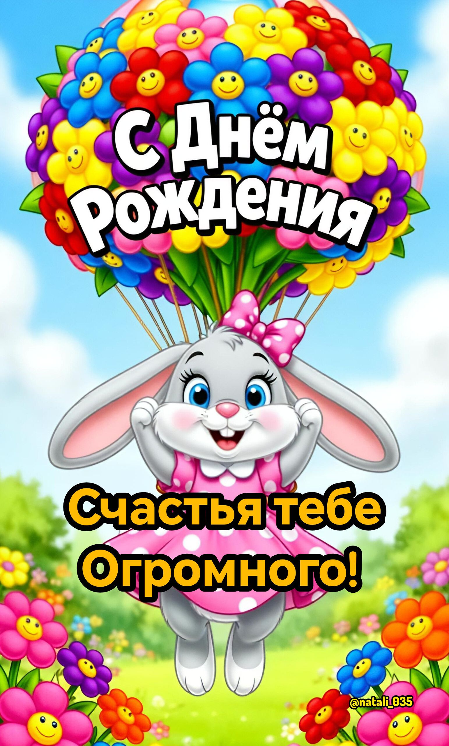 С Днём Рождения Счастья тебе Огромного! @natali_035